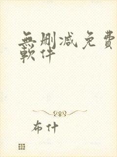 无删减免费韩漫软件