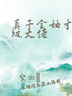 真千金她才是满级大佬