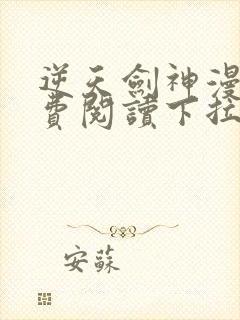 逆天剑神漫画免费阅读下拉式看漫画