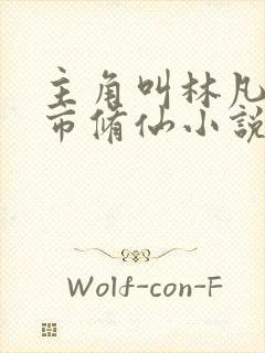 主角叫林凡的都市修仙小说