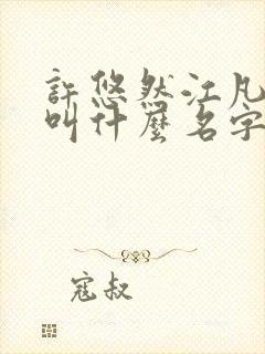 许悠然江凡小说叫什么名字