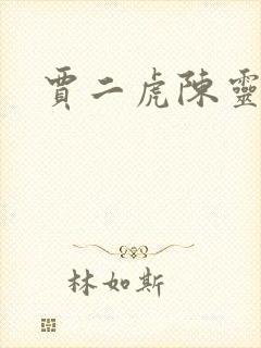 贾二虎陈灵均爰