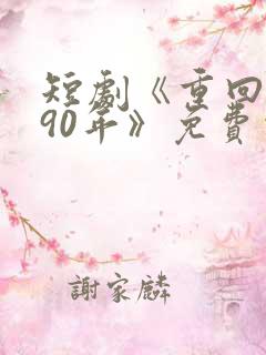 短剧《重回1990年》免费观看