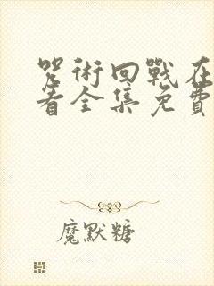 咒术回战在线观看全集免费播放