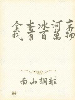 全本冰河末世:我有百万物资