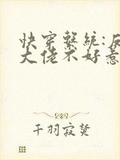 快穿系统:反派大佬不好惹免费