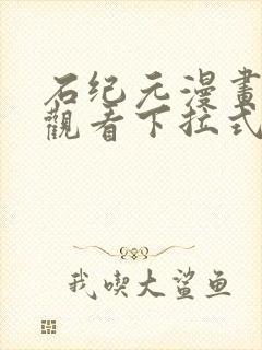 石纪元漫画免费观看下拉式六漫画