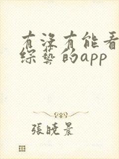 有没有能看韩国综艺的app