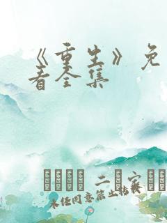 《重生》免费观看全集