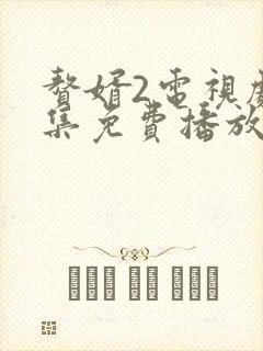 赘婿2电视剧全集免费播放