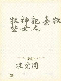 牧神记秦牧有哪些女人