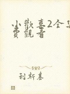 小欢喜2全集免费观看