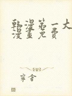 韩漫第一大弟子漫画免费