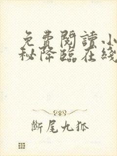 免费阅读小说神秘降临在线阅读全文