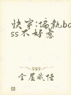 快穿:偏执boss不好惹