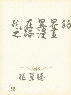 我在异界的弑神之路漫画