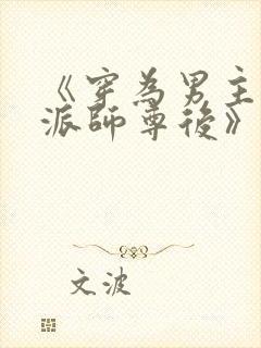 《穿为男主的反派师尊后》