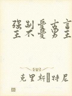 强制爱古言,女主不爱男主的小说