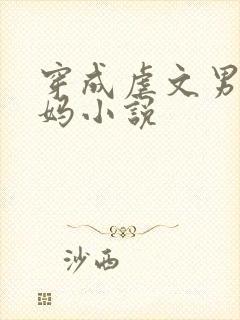 穿成虐文男主他妈小说