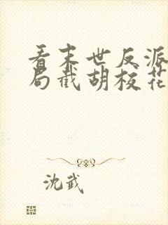 看末世反派:开局截胡校花女主