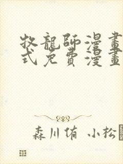 牧龙师漫画下拉式免费漫画奇漫屋