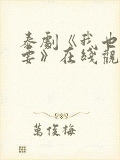 泰剧《我也很想要》在线观看