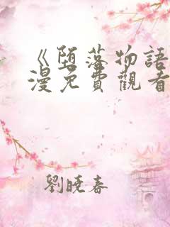 《堕落物语》动漫免费观看全集