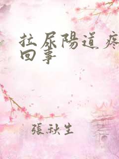 拉尿阳道疼怎么回事