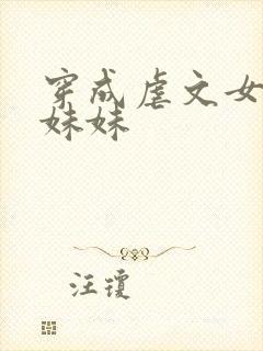 穿成虐文女主的妹妹