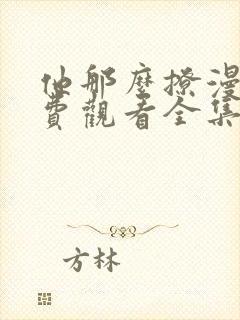 他那么撩漫画免费观看全集