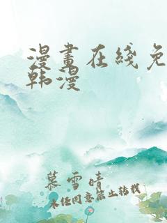 漫画在线免费看韩漫