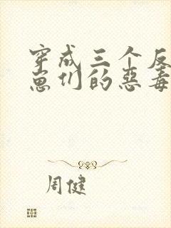 穿成三个反派崽崽们的恶毒后娘