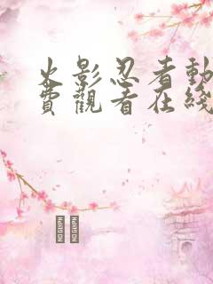 火影忍者动漫免费观看在线看