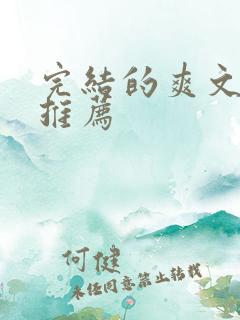 完结的爽文小说推荐