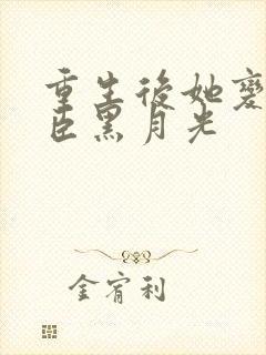 重生后她变成权臣黑月光