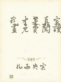 我才是真家主漫画免费阅读下拉式