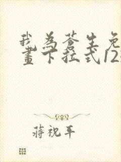 我为苍生免费漫画下拉式1234