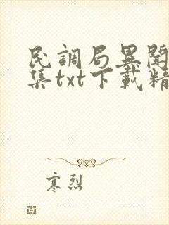 民调局异闻录全集txt下载精校版