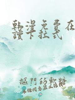 韩漫免费在线阅读下拉式