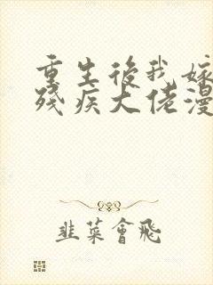 重生后我嫁给了残疾大佬漫画免费