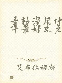 看动漫用什么软件最好又免费