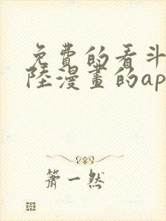 免费的看斗罗大陆漫画的app