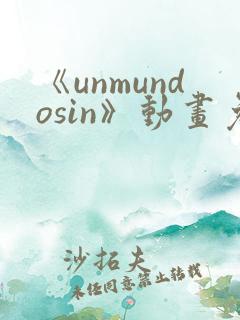 《unmundosin》动画免费观看