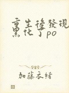 重生后发现夫君黑化了po