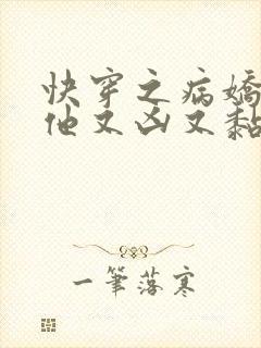 快穿之病娇大佬他又凶又黏人