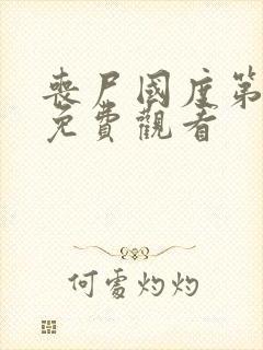 丧尸国度第1季免费观看