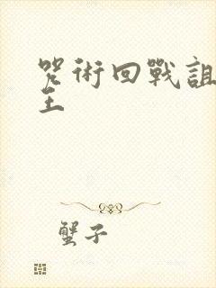 咒术回战诅咒之王