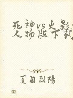 死神vs火影满人物版下载