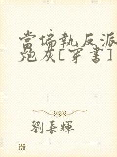 当偏执反派恋上炮灰[穿书]