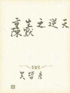 重生之逆天改命陈默